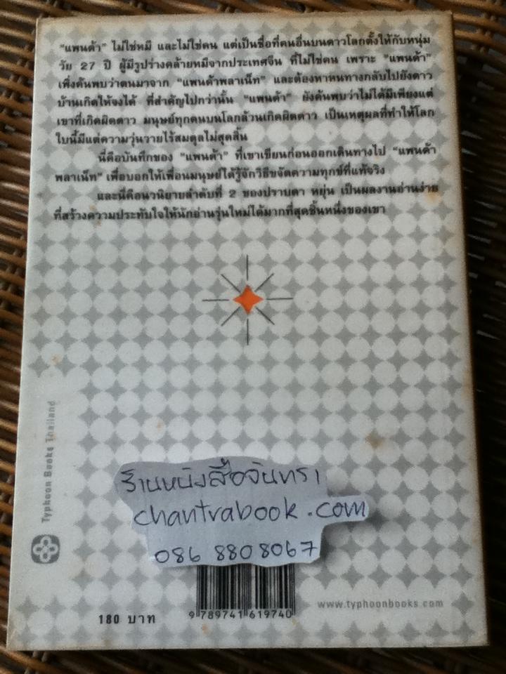 แพนด้า/ ปราบดา หยุ่น