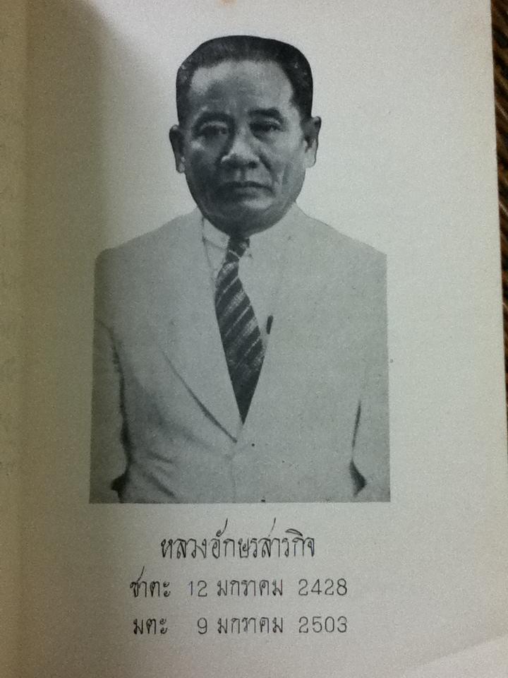 ตำนานพิธีตรุษ อนุสรณ์งานพระราชทานเพลิงศพ หลวงอักษรสารกิจ