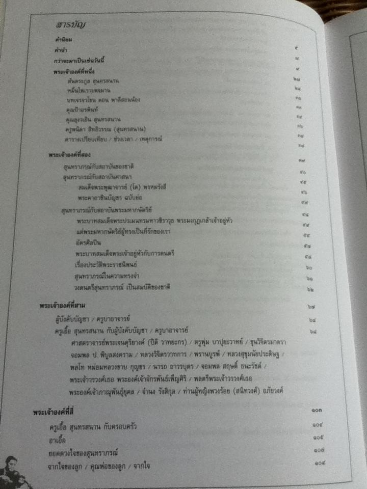 พระเจ้าทั้งห้า ตำนานความเป็นมาของสุนทราภรณ์/ ไพบูลย์ สำราญภูติ