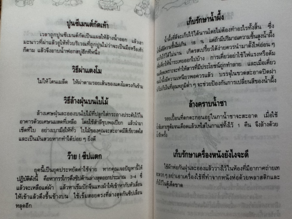 เคล็ดลับคู่บ้าน