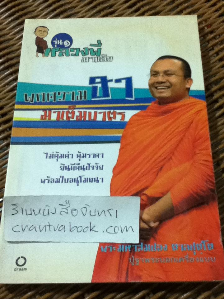 หลวงพี่มาแล้ว พกความฮามาเต็มบาตร