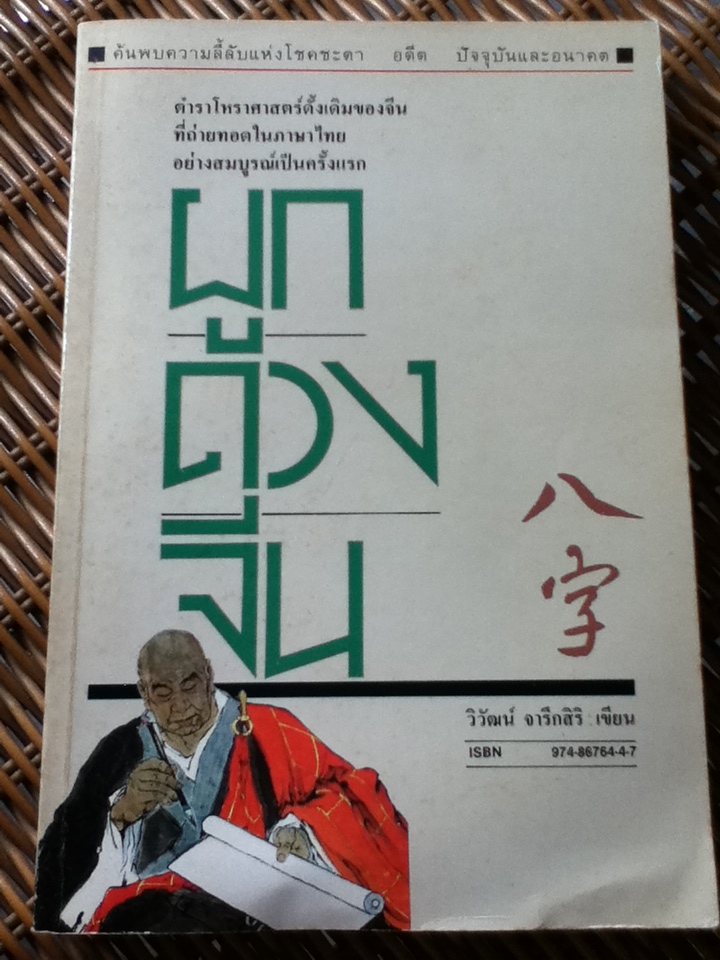 ผูกดวงจีน