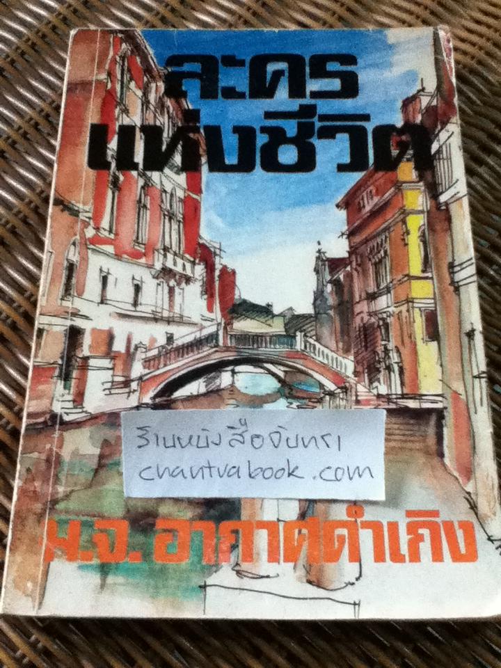 ละครแห่งชีวิต/ ม.จ.อากาศดำเกิง