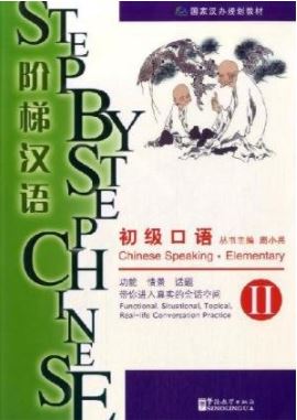 แบบเรียนภาษาจีน Step by Step Chinese — Chinese Speaking Elementary II (with MP3) 阶梯汉语: 初级口语. II Step by Step Chinese — Chinese Speaking Elementary II (with MP3)