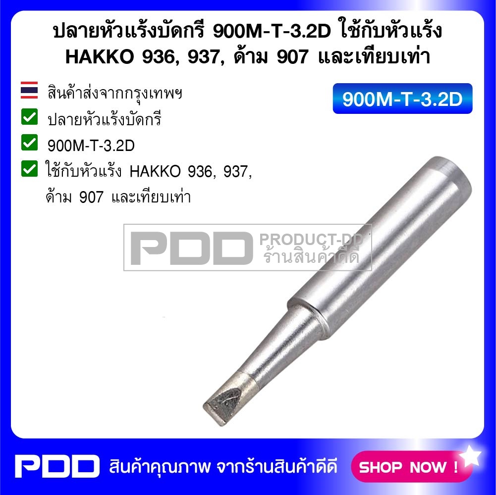 900M-T-3.2D ปลายหัวแร้งบัดกรี ใช้กับหัวแร้ง HAKKO 936, 937, ด้าม 907 และเทียบเท่า