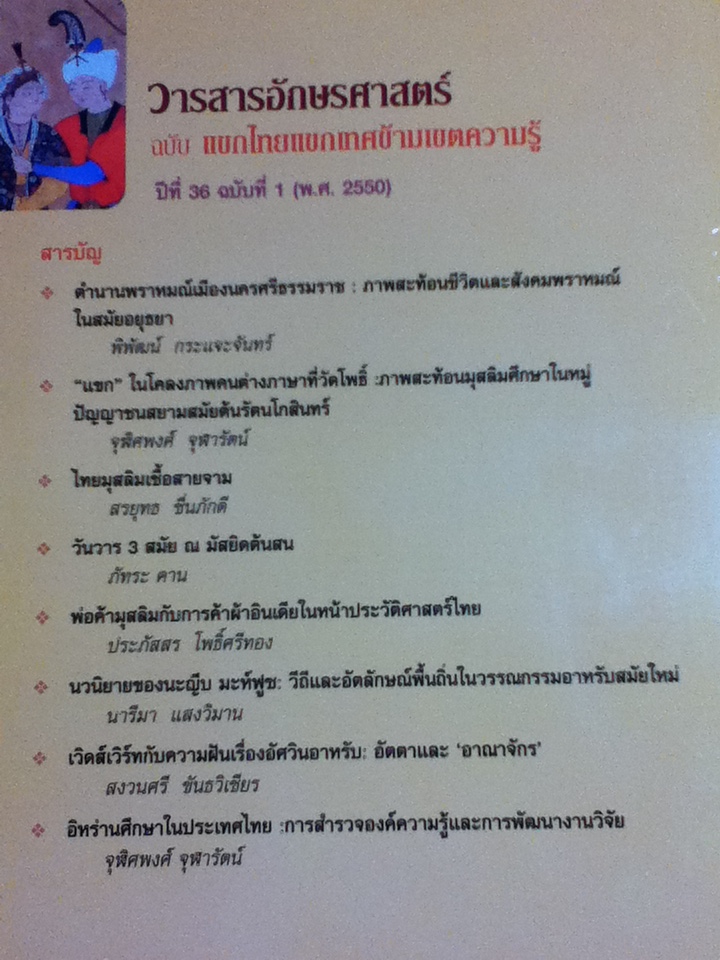วารสารอักษรศาสตร์ ฉบับ แขกไทยแขกเทศข้ามเขตความรู้