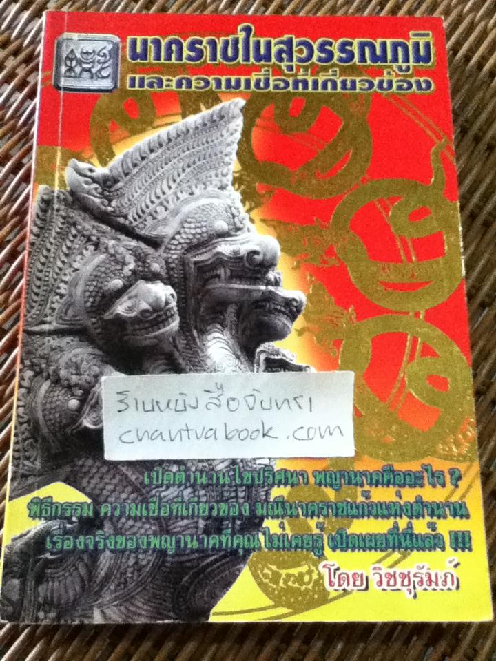 นาคราชในสุวรรณภูมิและความเชื่อที่เกี่ยวข้อง/ วิชชุรัมภ์