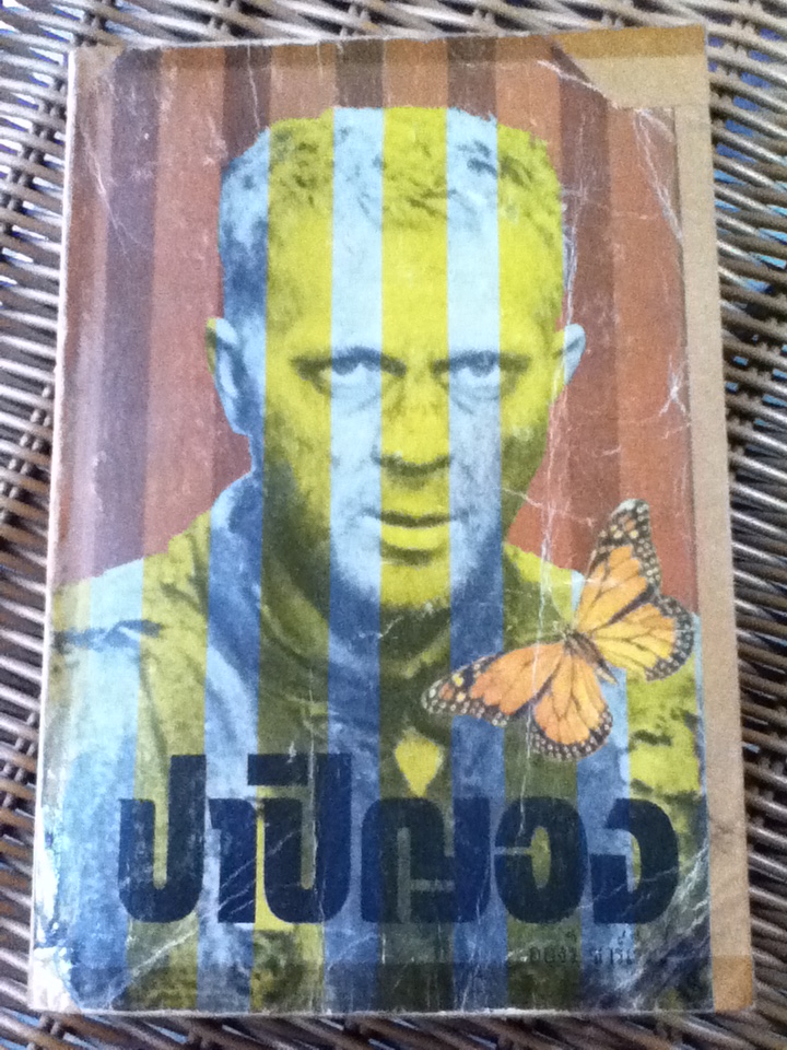 ปาปิญอง