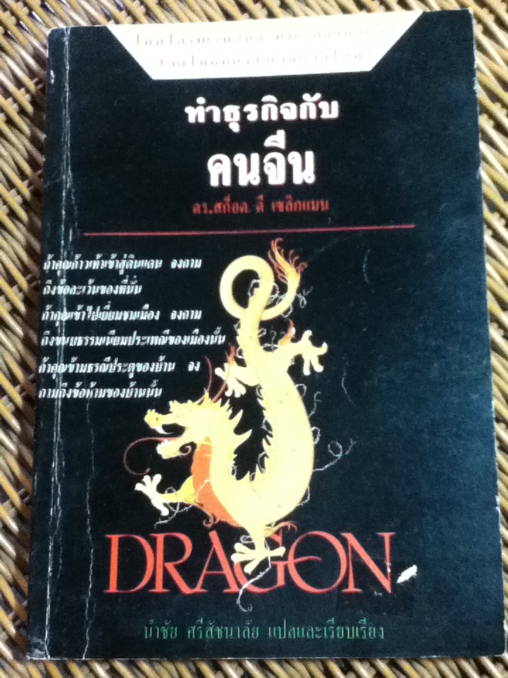 ทำธุรกิจกับคนจีน/ ดร.สก็อต ดี. เซลิกแมน