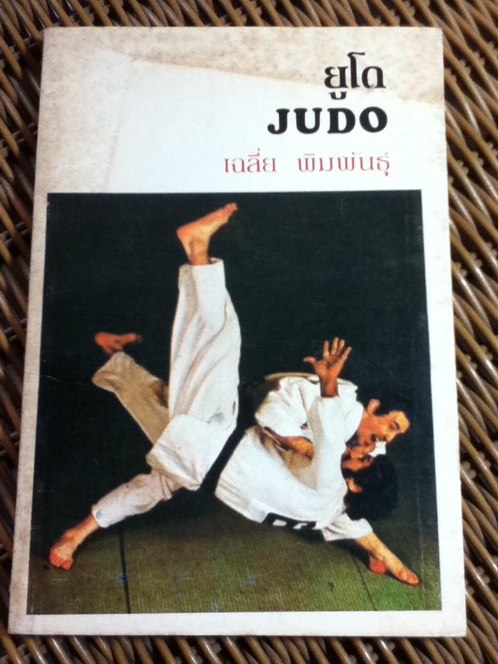 ยูโด/ เฉลี่ย พิมพันธุ์