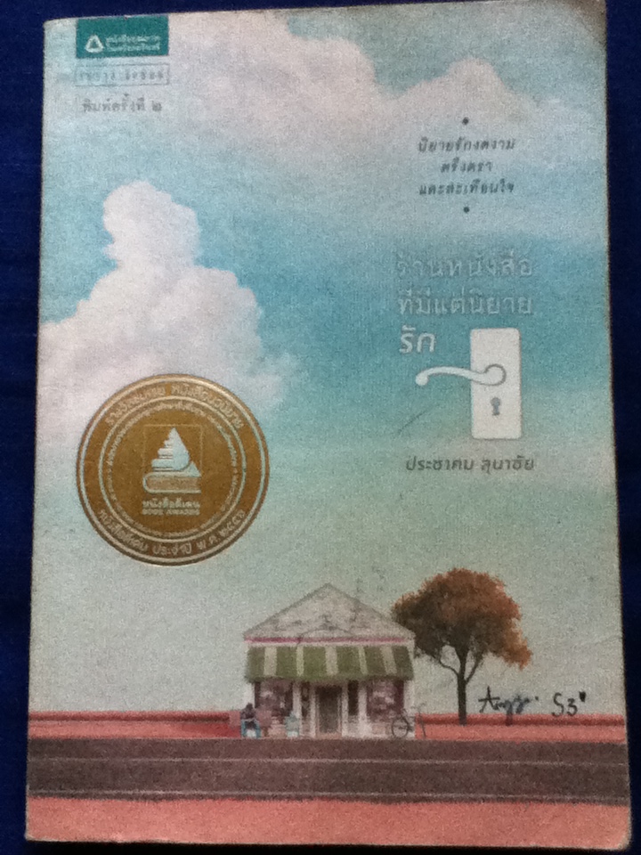 ร้านหนังสือที่มีแต่นิยายรัก