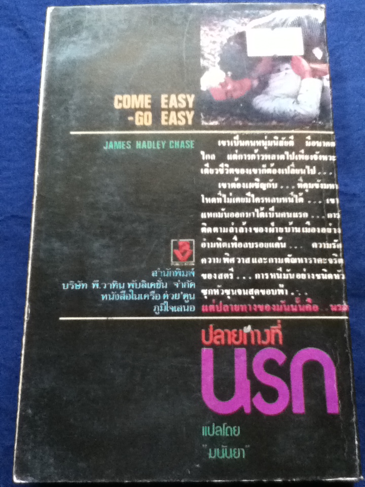 ปลายทางที่นรก Come Easy-Go Easy