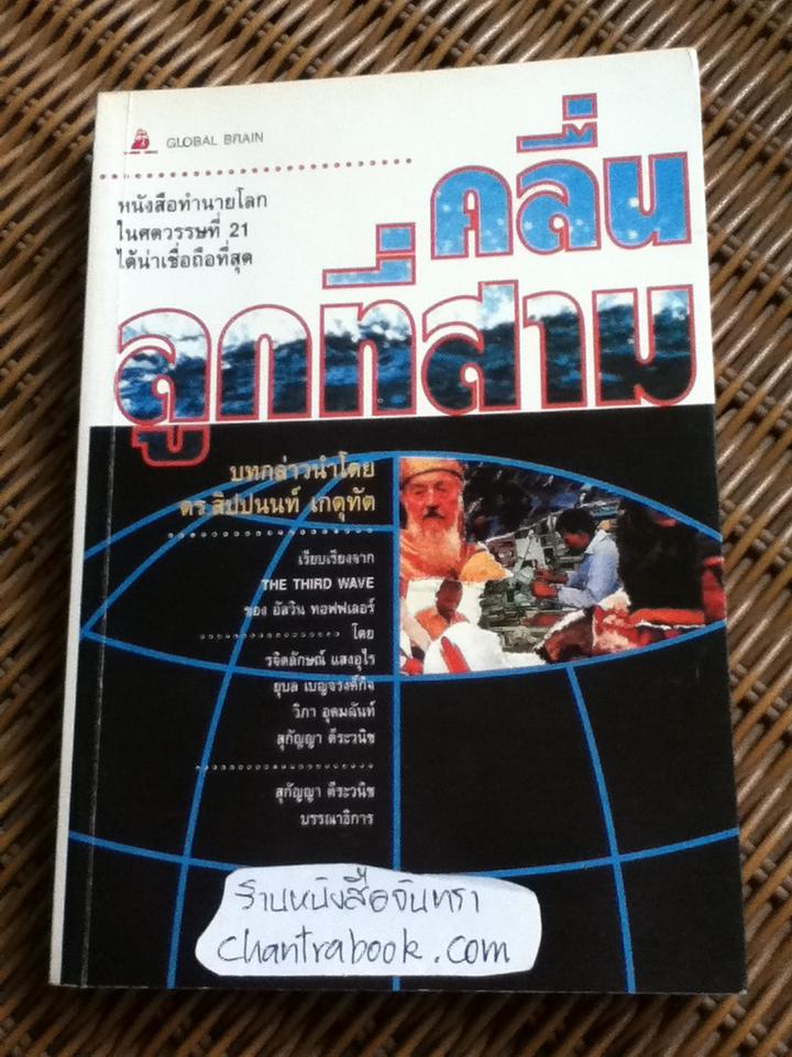 คลื่นลูกที่สาม/ อัลวิน ทอฟฟเลอร์