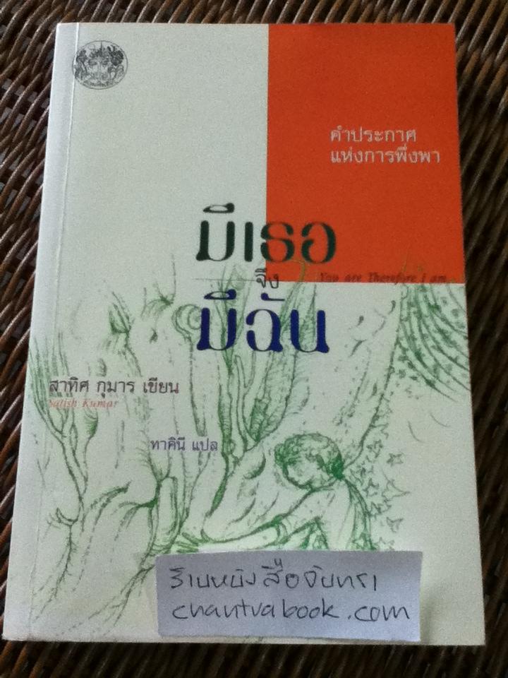 มีเธอ จึง มีฉัน: คำประกาศแห่งการพึ่งพา / สาทิศ กุมาร