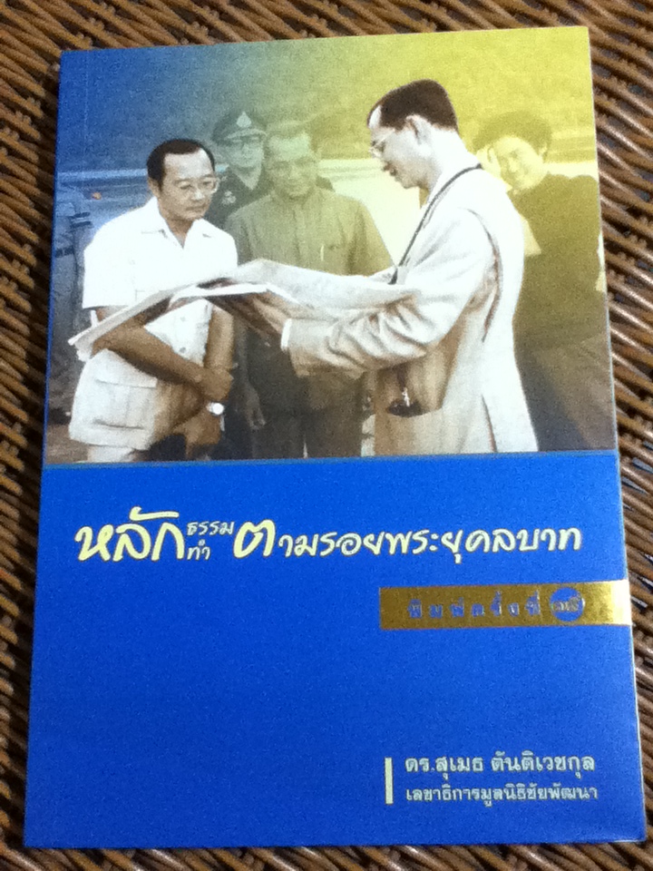 หลักธรรมทำตามรอยพระยุคลบาท