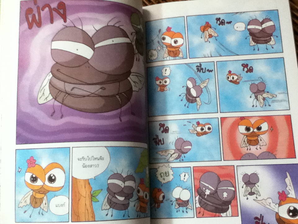 แมลงวันน้อยผจญภัย/ คิม จัง