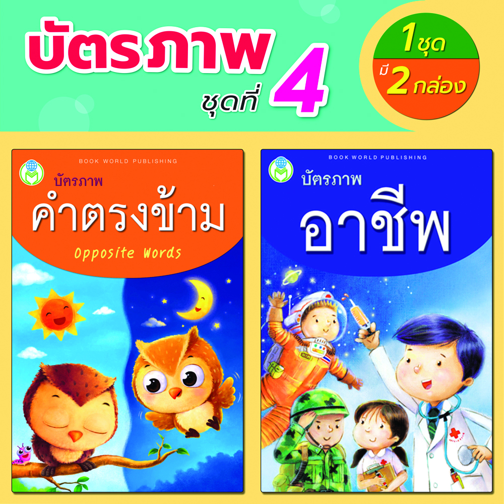 Book World Flash Card บัตรภาพชุดที่ 4 คำตรงข้าม, อาชีพ (1 ชุด มี 2 กล่อง)