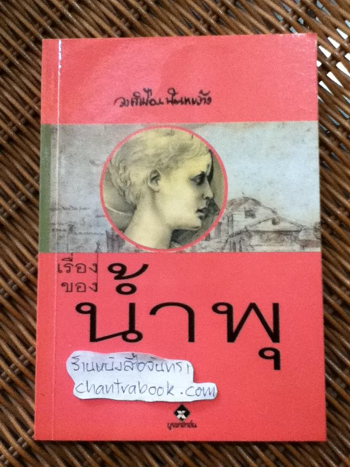 เรื่องของน้ำพุ/ วงศ์เมือง นันทขว้าง