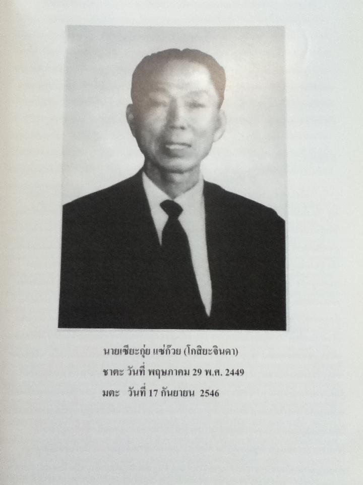 อนุสรณ์งานฌาปนกิจ คุณพ่อ เซียะกุ่ย แซ่ก๊วย (โกสิยะจินดา)