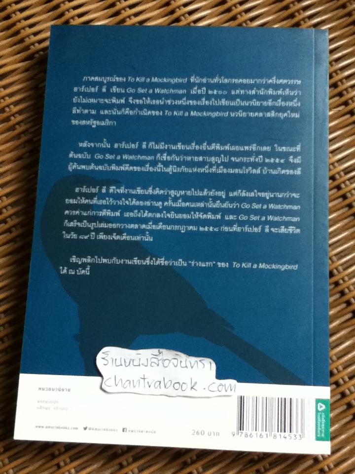 จงไปวางยามไว้ให้เฝ้าดู/ ฮาร์เปอร์ ลี