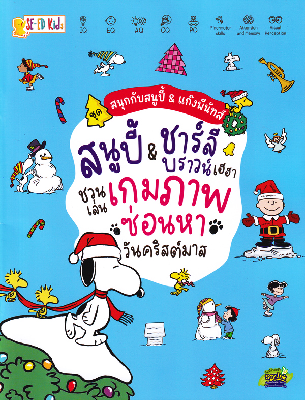Se-ed (ซีเอ็ด) หนังสือ PNT:ชุด สนุกกับสนูปี้ & แก๊งพีนัทส์ สนูปี้ & ชาร์ล