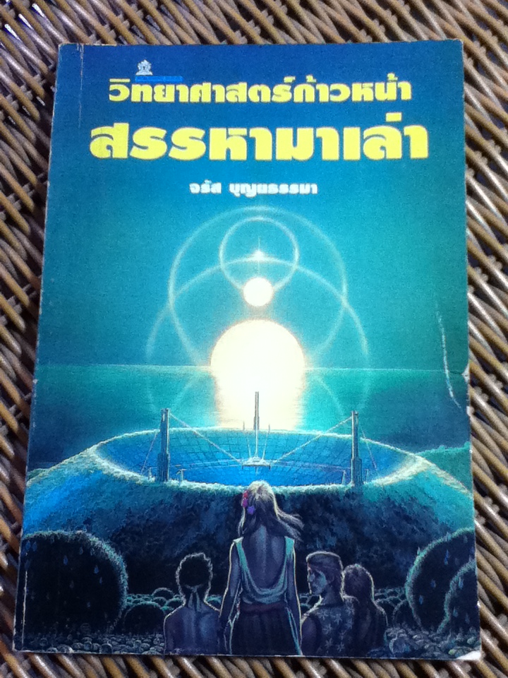 วิทยาศาสตร์ก้าวหน้าสรรหามาเล่า/ จรัส บุญยธรรมา (หนังสือแถม)