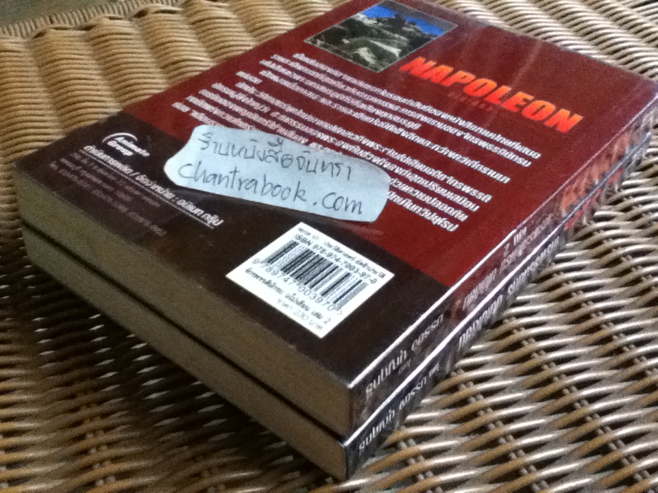 จักรพรรดินักรบ นโปเลียน (2 เล่ม/ชุด)/ บรรยง บุญฤทธิ์