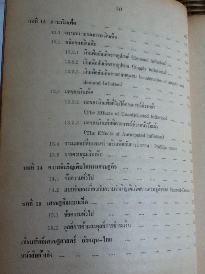 มหเศรษฐศาสตร์วิเคราะห์/ ดร.สมชัย ฤชุพันธุ์