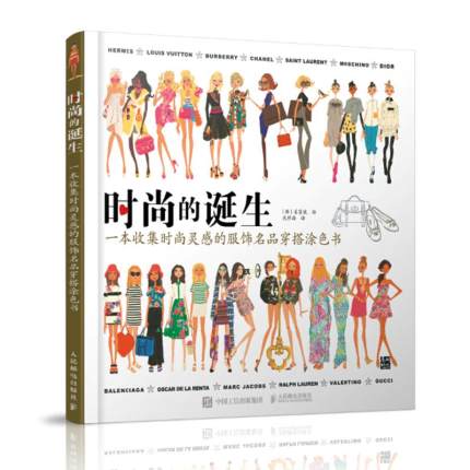 (Pre-order) หนังสือภาพระบายสี "The Birth of Fashion"