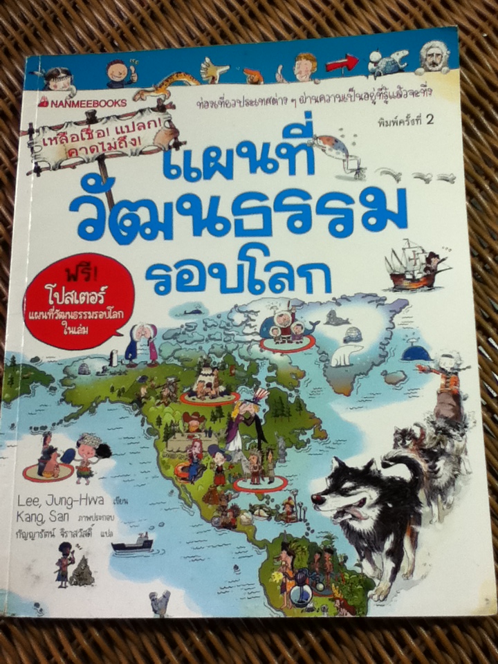 แผนที่วัฒนธรรมรอบโลก/ ลี จุ ฮวา