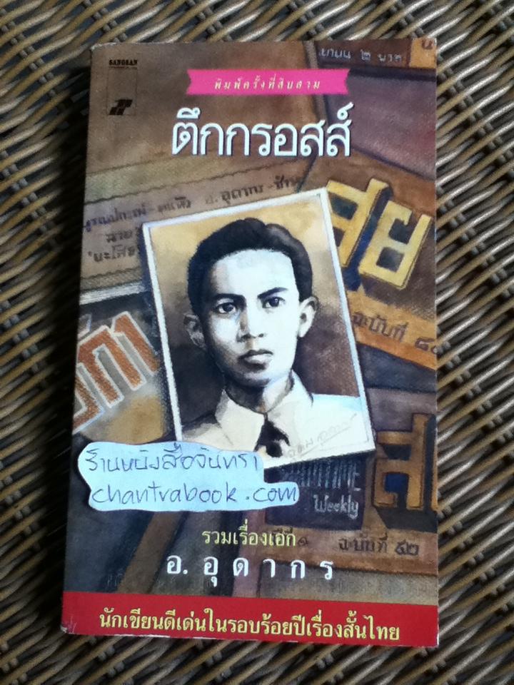 ตึกกรอสส์/ อ.อุดากร