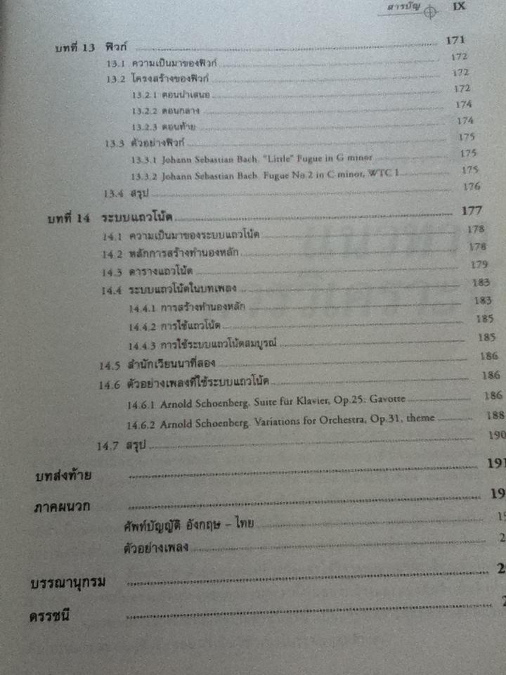 สังคีตลักษณ์และการวิเคราะห์/ ณัชชา โสคติยานุรักษ์