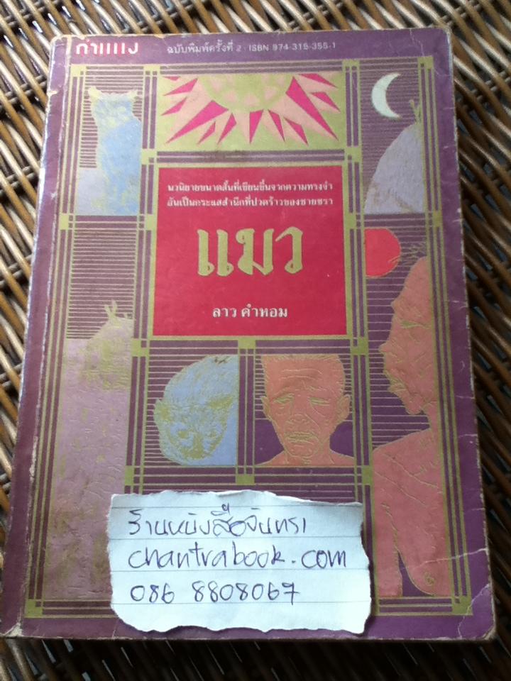 แมว/ ลาว คำหอม