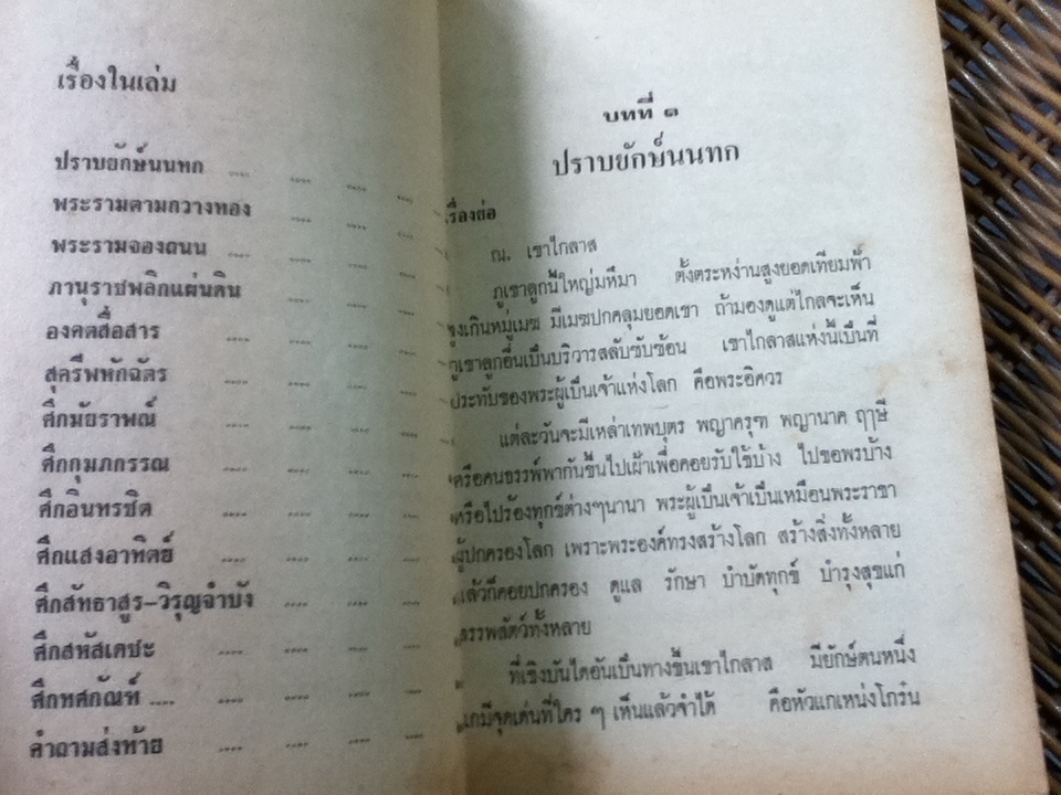 ชำแหละรามเกียรติ์ (ปริศนาธรรมในรามเกียรติ์)/ ภิกขุโพธิ์ แสนยานุภาพ