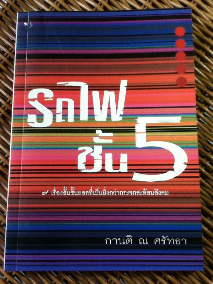 รถไฟชั้น 5/ กานติ ณ ศรัทธา