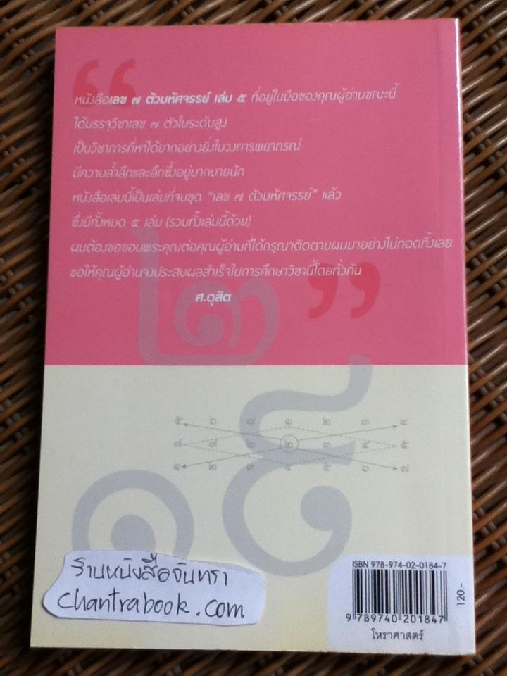 เลข 7 ตัวมหัศจรรย์ เล่ม 5 ภาคเปิดขุมทรัพย์/ ศ.ดุสิต