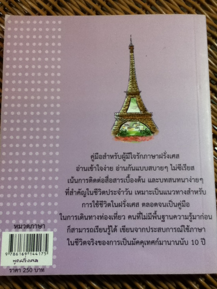 พูดฝรั่งเศส/ เฑียร ธรรมดา