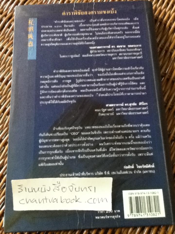 ตำราพิชัยสงครามขงเบ้ง ฉบับ 2 ภาษา ไทย-จีน (ปกแข็งสันโค้ง)