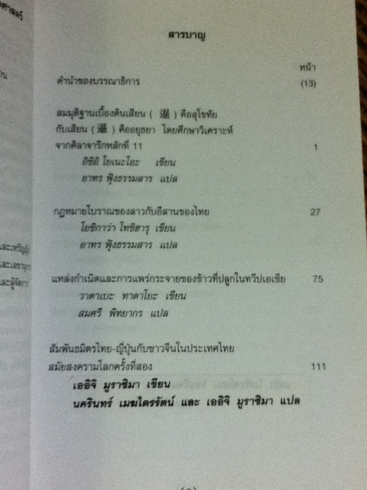 ญี่ปุ่น-ไทย-อุษาคเนย์