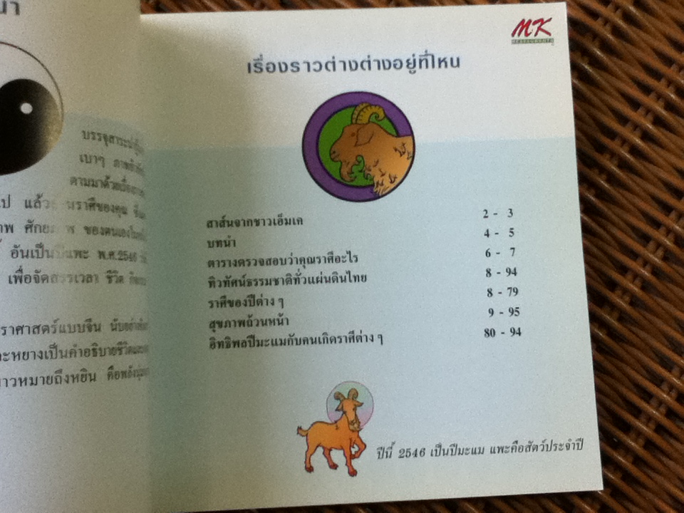 โหราศาสตร์สุขภาพกับ MK (หนังสือแถม)