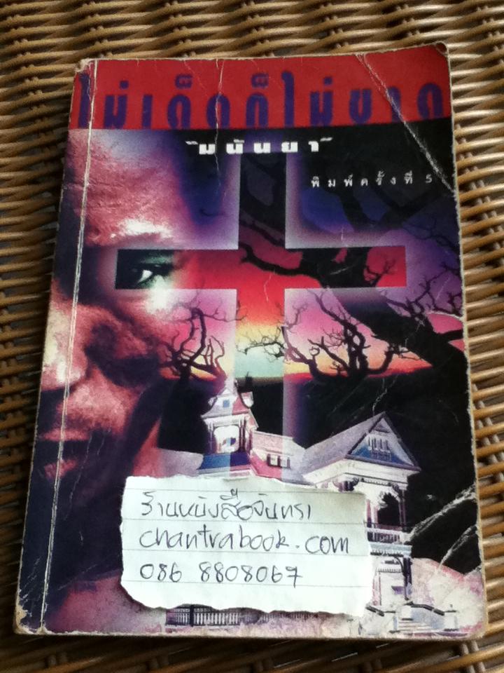 ไม่เด็ดก็ไม่ขาด/ มนันยา