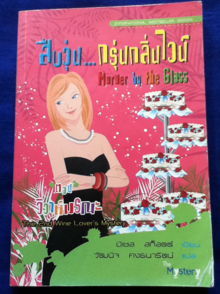 สืบวุ่น...กรุ่นกลิ่นไวน์ ตอน วิวาห์มรณะ