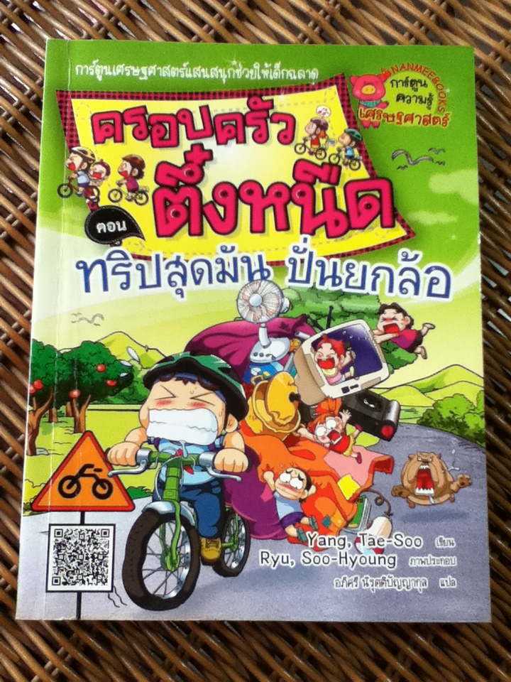 ครอบครัวตึ๋งหนืด ตอน ทริปสุดมัน ปั่นยกล้อ/ ยังเทซู/ อภิศรี นิรุตติปัญญากุล