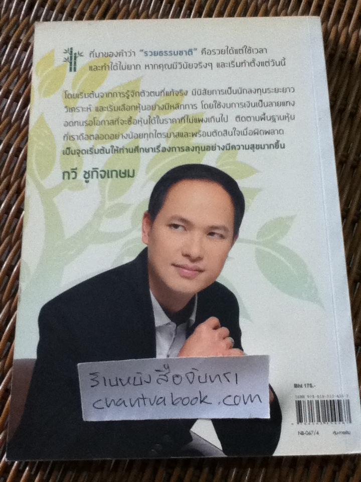 เพาะหุ้นเป็นเห็นผลยั่งยืน/ กวี ชูกิจเกษม