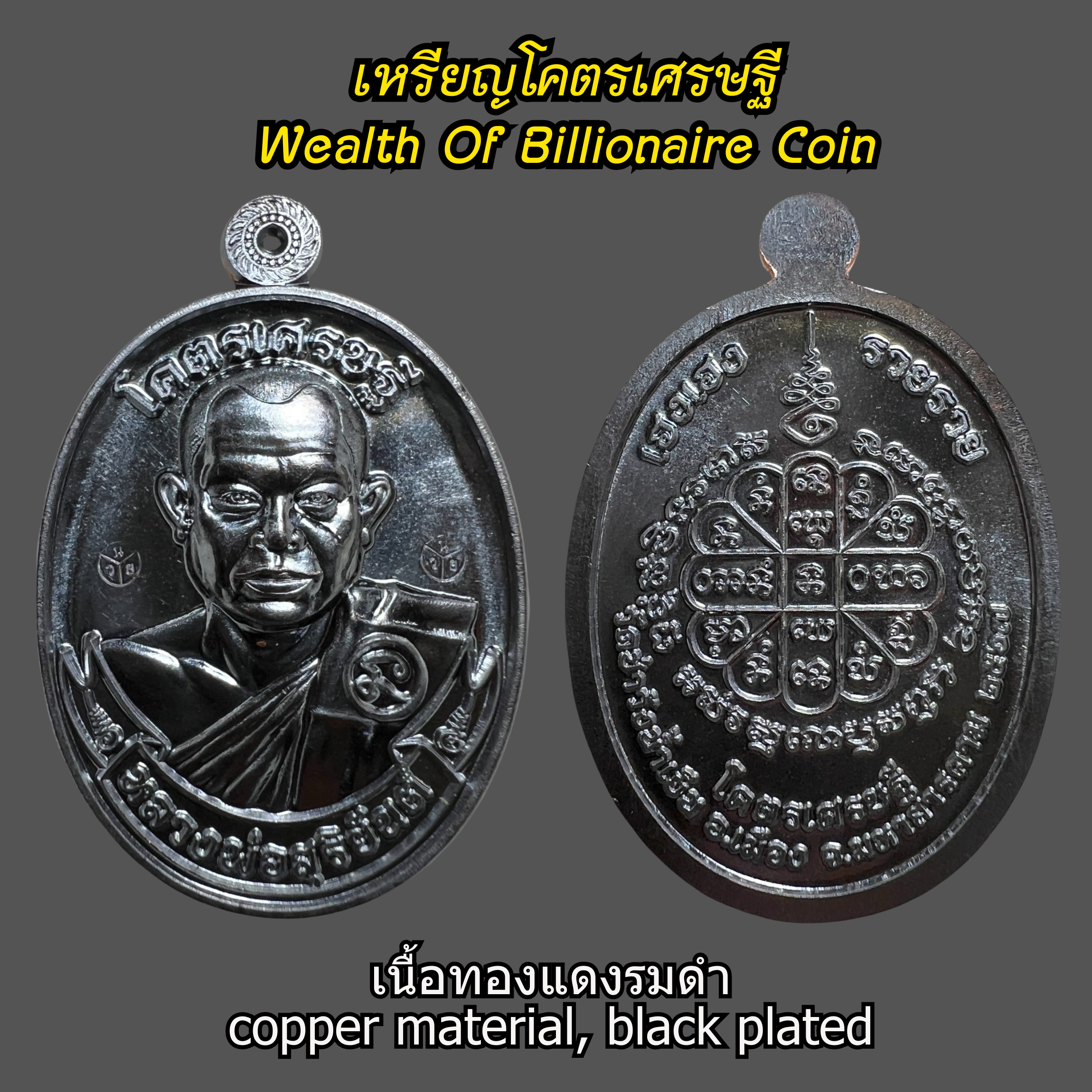 เหรียญโคตรเศรษฐี (เนื้อทองแดงรมดำ) Wealth Of Billionaire Coin (copper material, black plated). SKU-03569