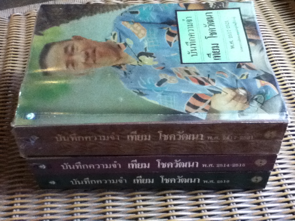 บันทึกความจำ เทียม โชควัฒนา 3 เล่ม/ชุด พร้อมกล่องบรรจุ