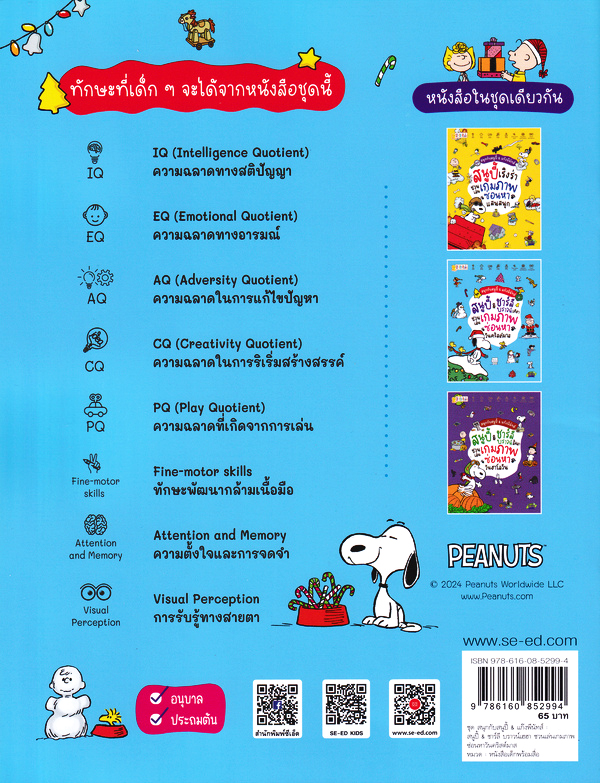 Se-ed (ซีเอ็ด) หนังสือ PNT:ชุด สนุกกับสนูปี้ & แก๊งพีนัทส์ สนูปี้ & ชาร์ล