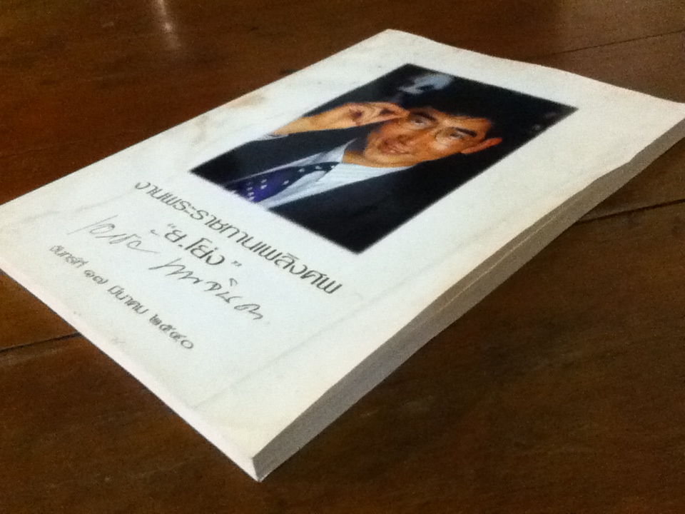 หนังสือที่ระลึกงานพระราชทานเพลิงศพ "ย.โย่ง" เอกชัย นพจินดา