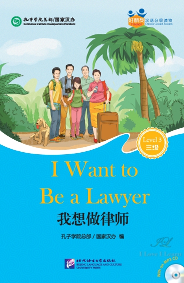 หนังสืออ่านนอกเวลาภาษาจีนเรื่องโตขึ้นฉันอยากเป็นทนายความ + MP3 好朋友—汉语分级读物（成人版）（3级）：我想做律师（含1MP3）Friends—Chinese Graded Readers (Level 3): I Want to Be a Lawyer (for Adults)+MP3