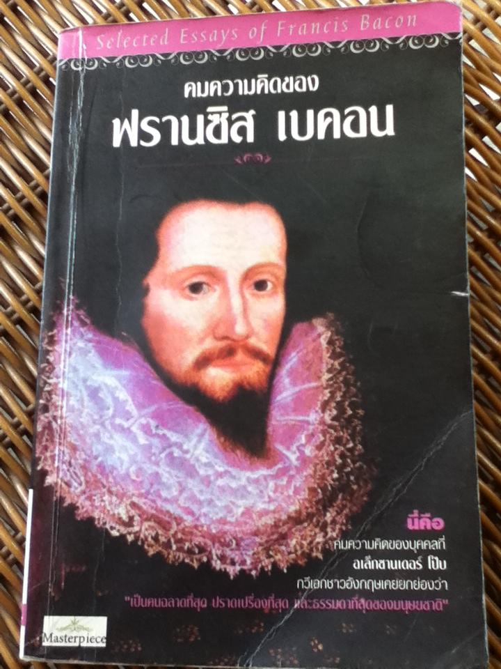 คมความคิดของ ฟรานซิส เบคอน (หนังสือแถม)